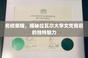 解码拉瓦尔大学，名校文凭背后的不凡印记