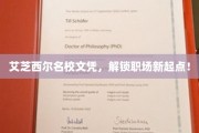 艾芝西尔名校学历，助你职场飞跃新篇章