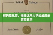 揭秘爱达荷大学，揭秘非凡成绩单背后的秘密世界