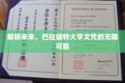 未来钥匙，巴拉瑞特大学文凭开启无限职业新篇