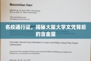 大阪大学文凭，揭秘名校背后的宝贵价值