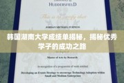 探索韩国湖南大学卓越学子背后的非凡成绩单