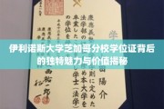 芝加哥分校学位证的传奇价值，伊利诺斯大学芝加哥分校学位背后的不凡魅力