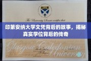 探寻印第安纳大学学位背后的传奇历程