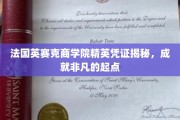 解码成功起点，法国英赛克商学院精英证书背后的非凡力量