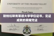 成就之章，斯特拉斯克莱德大学学位证书的荣耀印记