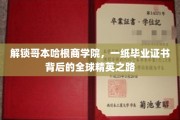 揭秘哥本哈根商学院精英传奇，毕业证书背后的全球征程