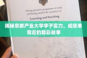 京都产业大学精英风采，揭秘学子的卓越成就与动人传奇