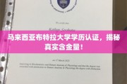 马来西亚布特拉大学学历认证大揭秘，究竟价值几何？