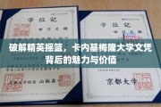 探索卡内基梅隆大学学位，揭秘顶尖教育背后的非凡力量