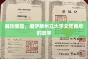 揭开荣耀之幕，探寻堪萨斯州立大学文凭背后的传奇之旅