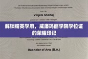 探索威廉玛丽学院学位证的神秘荣耀之光