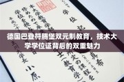 德国巴登符腾堡双元制教育揭秘，技术大学学位证的独特吸引力