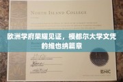 欧洲精英教育地标，模都尔大学文凭在维也纳绽放光彩