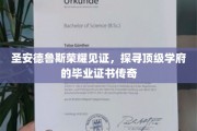 圣安德鲁斯毕业证书，揭开顶级学府的荣耀密码