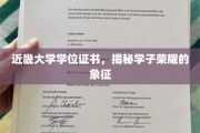 近畿大学学位证书，见证学子辉煌成就的荣耀凭证