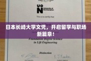 长崎大学文凭，留学与职场双翼腾飞之旅