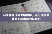解码马来西亚理科大学，探寻卓越学术实力与独特魅力