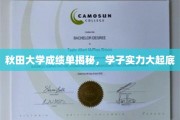秋田学子实力大曝光，揭秘秋田大学成绩单背后的真相