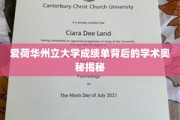 解码爱荷华州立大学成绩单，探索学术成就的神秘面纱