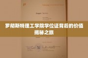 揭开罗彻斯特理工学院学位证背后的非凡价值之路