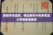 解码学术辉煌，格拉斯哥卡利多尼亚大学成绩单深度揭秘