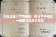 肯高迪亚学子荣耀背后，一纸成绩单讲述成长传奇