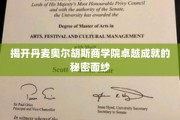 解码奥尔胡斯商学院，成就背后的非凡智慧之旅