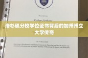 加州州立大学洛杉矶分校，学位证书背后的传奇故事