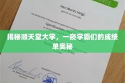 揭开顺天堂学霸圈的秘密，揭秘成绩单背后的传奇故事
