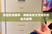 名校光环背后的传奇，安德烈洛朗多的非凡求学之旅