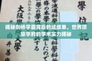 剑桥精英的秘密，揭秘世界顶级学府学霸的真实成绩单