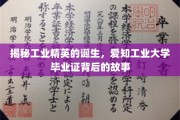 工业精英摇篮，揭秘爱知工业大学毕业证的非凡历程