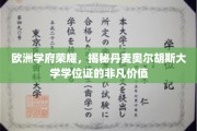 解锁北欧名校光环，丹麦奥尔胡斯大学学位证的珍贵内涵