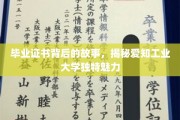 毕业证书的传奇，探秘爱知工业大学不凡风采