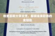 学历敲门砖，格里菲斯大学文凭，开启职场成功之门