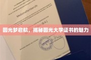 圆光大学证书，开启梦想新航程的神秘钥匙