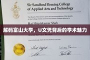 探秘富山大学，U文凭背后的非凡学术风采