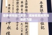 解码蔻伊学院，精英教育秘籍背后的独特力量