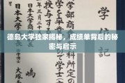 解码德岛大学成绩单，揭秘学术成就背后的智慧钥匙