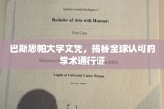 巴斯思帕大学文凭，通行全球的学术凭证之谜