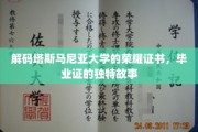 探索塔斯马尼亚大学，毕业证书背后的传奇与荣耀