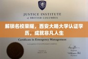荣耀之选，西安大略大学认证学历，助您踏上非凡人生之路