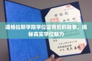 探寻道格拉斯学院学位证的传奇魅力，揭开学术荣耀背后的故事