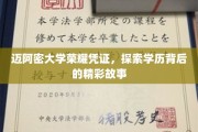 迈阿密大学荣耀证照揭秘，学历背后的传奇历程