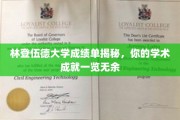 林登伍德大学成绩单大揭秘，一窥学术成就的精彩瞬间