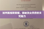 加州戴维斯荣耀揭秘，探寻名校文凭的独特魅力
