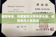 利兹城市大学学历认证，开启您的非凡未来之旅