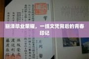 青春足迹闪耀丽泽，毕业证书见证荣耀时刻