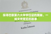 巴黎第六大学学位证之谜，揭开一纸文凭背后的传奇篇章